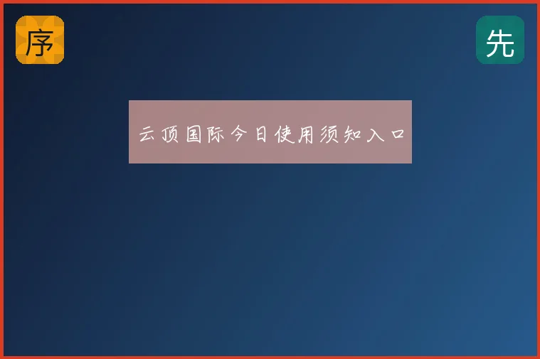 云顶国际今日使用须知入口