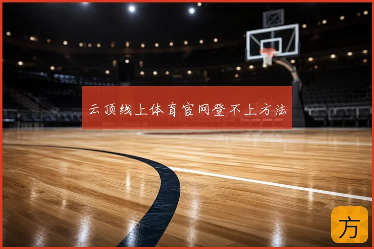 云顶线上体育官网登不上方法