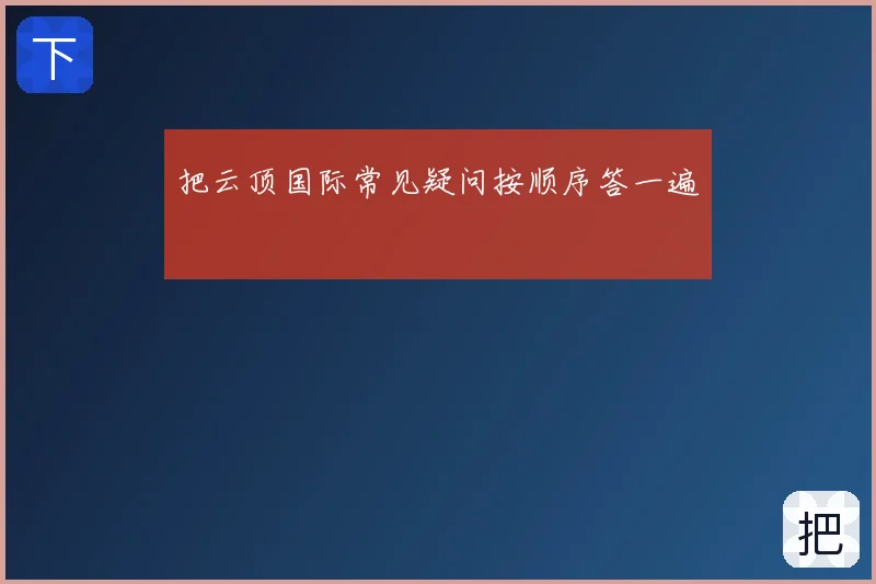 把云顶国际常见疑问按顺序答一遍
